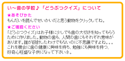 い 歯の学校 どうぶつクイズ